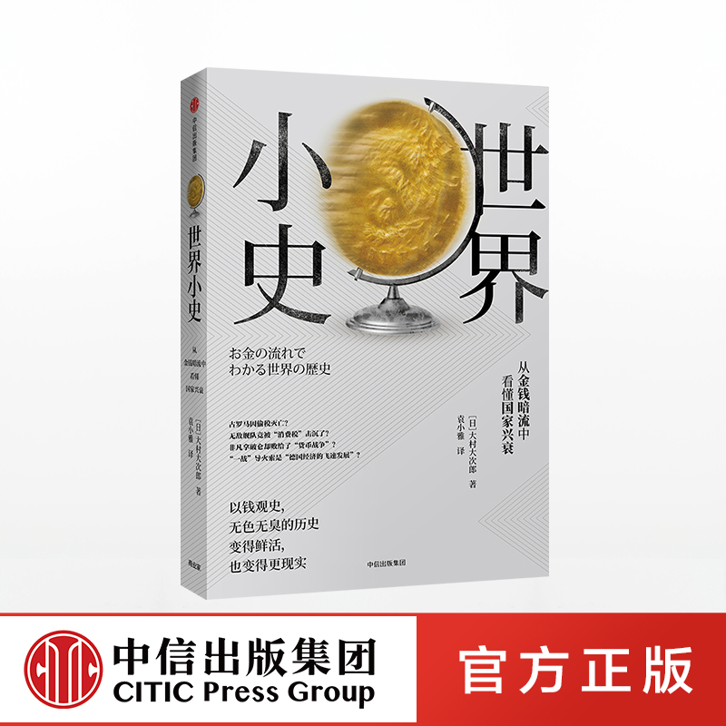 【下架-版权到期】世界小史 大村大次郎 中信出版社图书