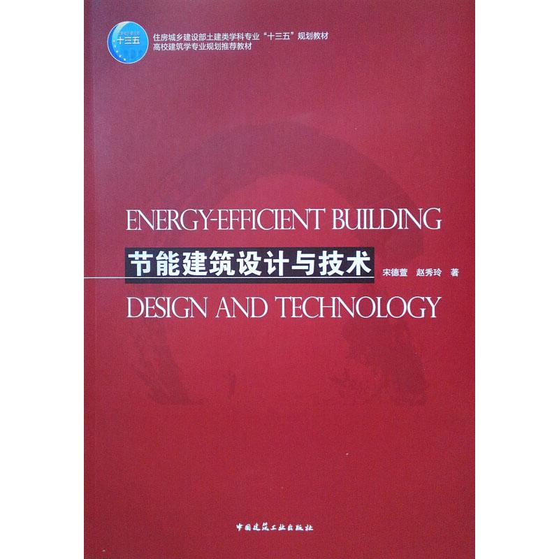 节能建筑设计与技术宋德萱,赵秀玲 