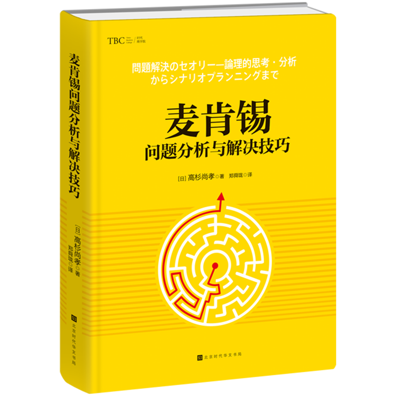 正版 麦肯锡问题分析与解决技巧 精装版 企业管理书籍