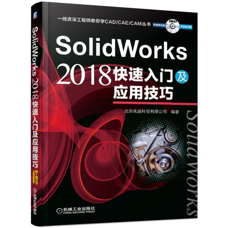 SolidWorks2018快速入门及应用技巧(附光盘)/一线工程师教你学CAD\CAE\CAM丛书