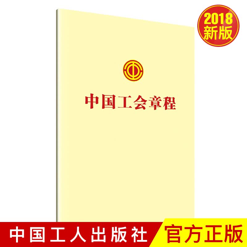 中国工会章程2018年11月新修订版 中国工人出版社 中国工会十七大精神学习辅导丛书
