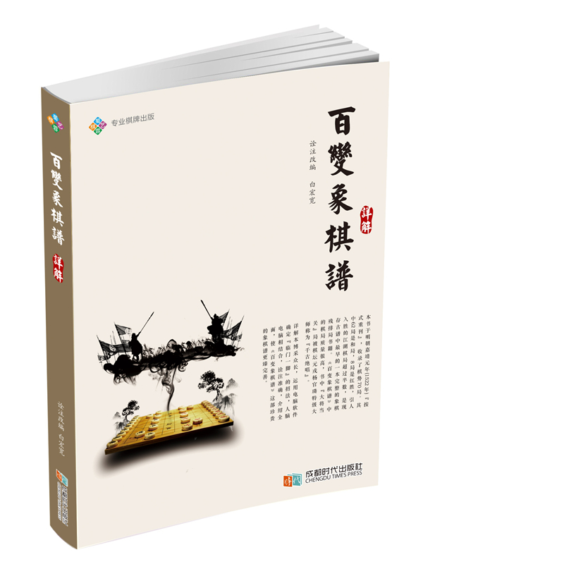 百变象棋谱详解
