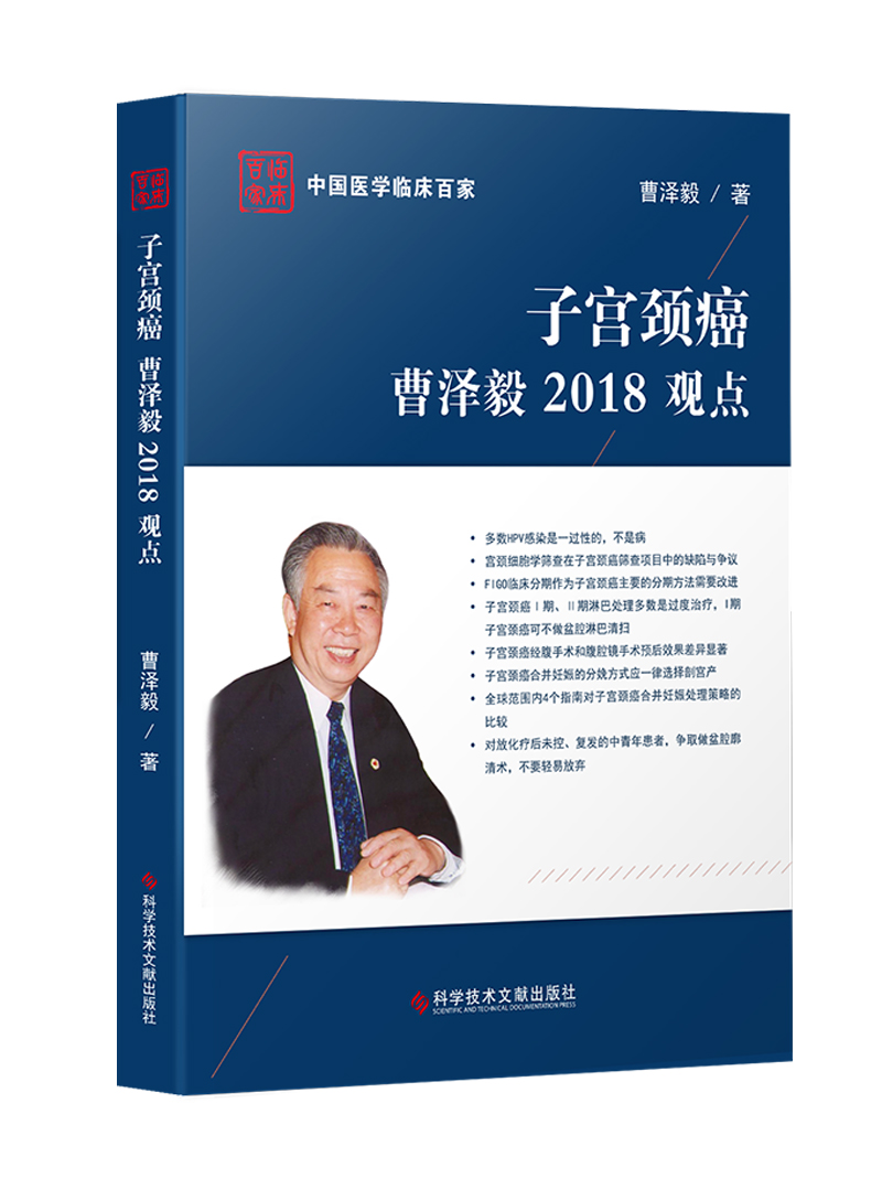 子宫颈癌曹泽毅2018观点