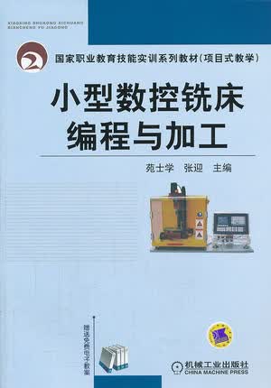 小型数控铣床编程与加工 苑士学,张迎