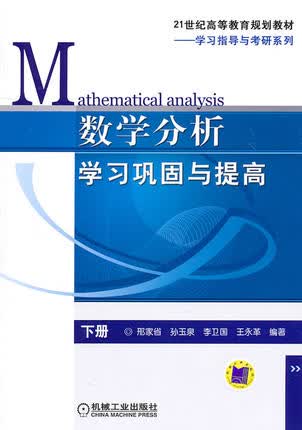 数学分析学习巩固与提高（下册） 邢家省