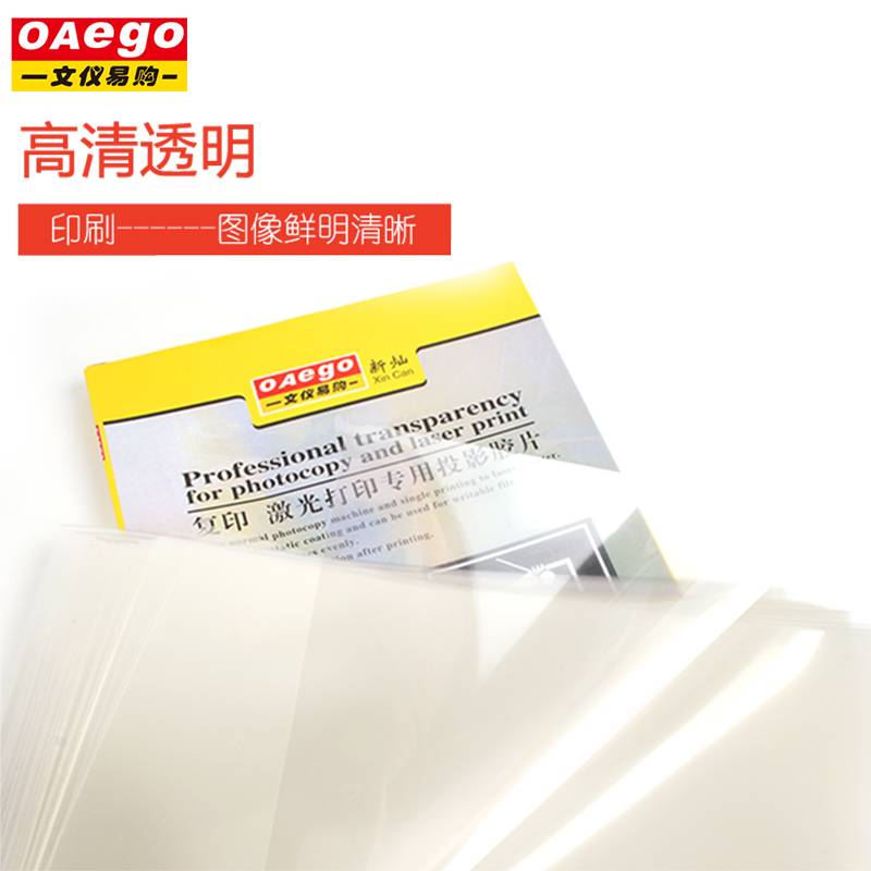 文仪易购（oaego）A3/A4 激光打印胶片投影胶片幻灯胶片 A4