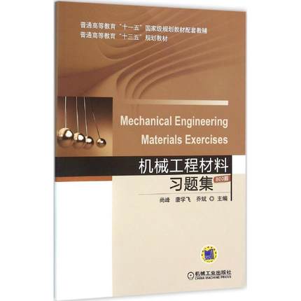 机械工程材料习题集 尚峰,唐学飞,乔斌 主编