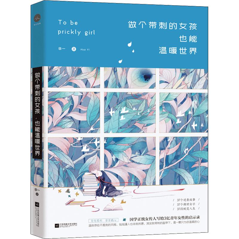 做个带刺的女孩,也能温暖世界