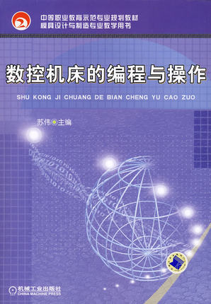 数控机床的编程与操作 苏伟主编