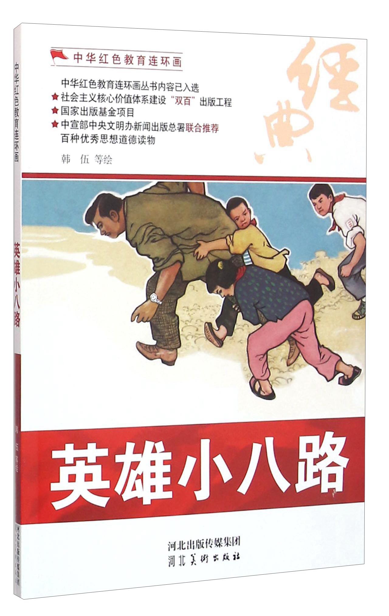 英雄小八路/中华红色教育连环画