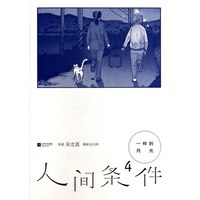 人间条件(4一样的月光)