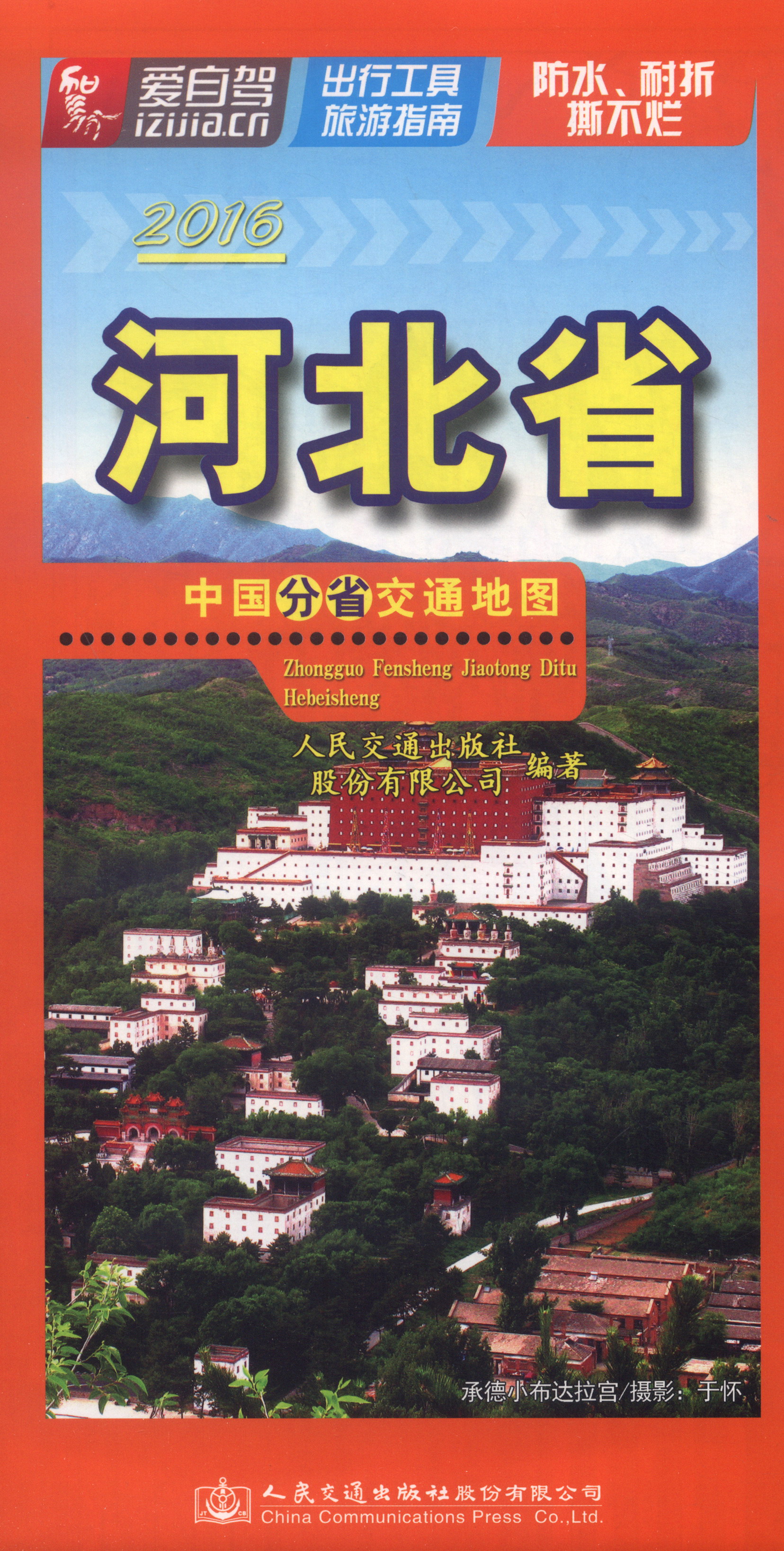 中国分省交通地图：河北省（2016）