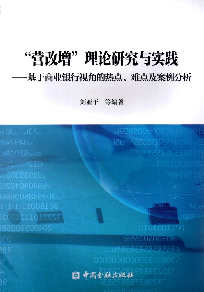 “营改增”理论研究与实践---基于商业银行视角的热点、难点及案例分析