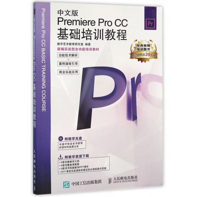 中文版Premiere Pro CC基础培训教程(附光盘新编实战型全功能培训教材)