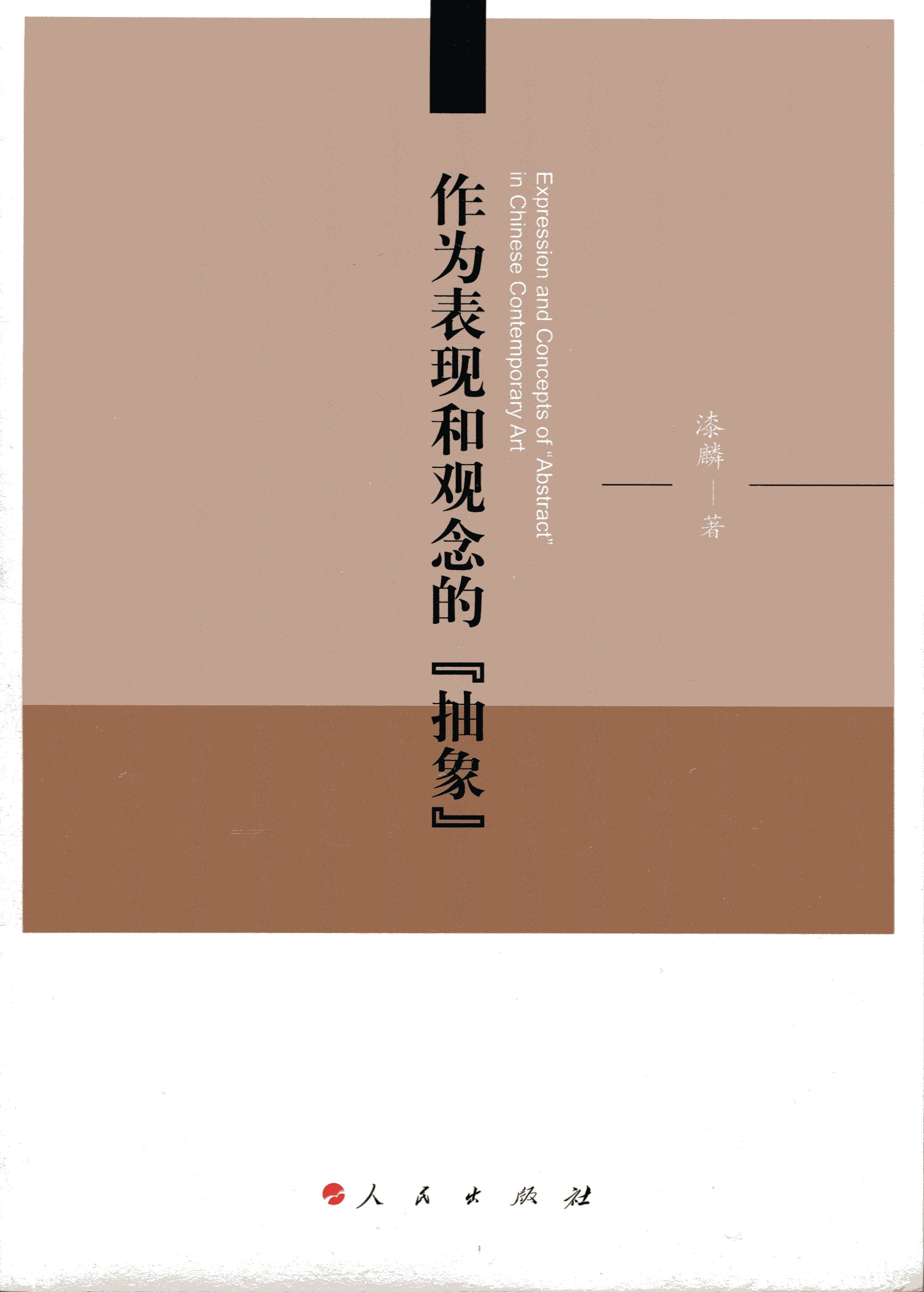 作为表现和观念的“抽象”