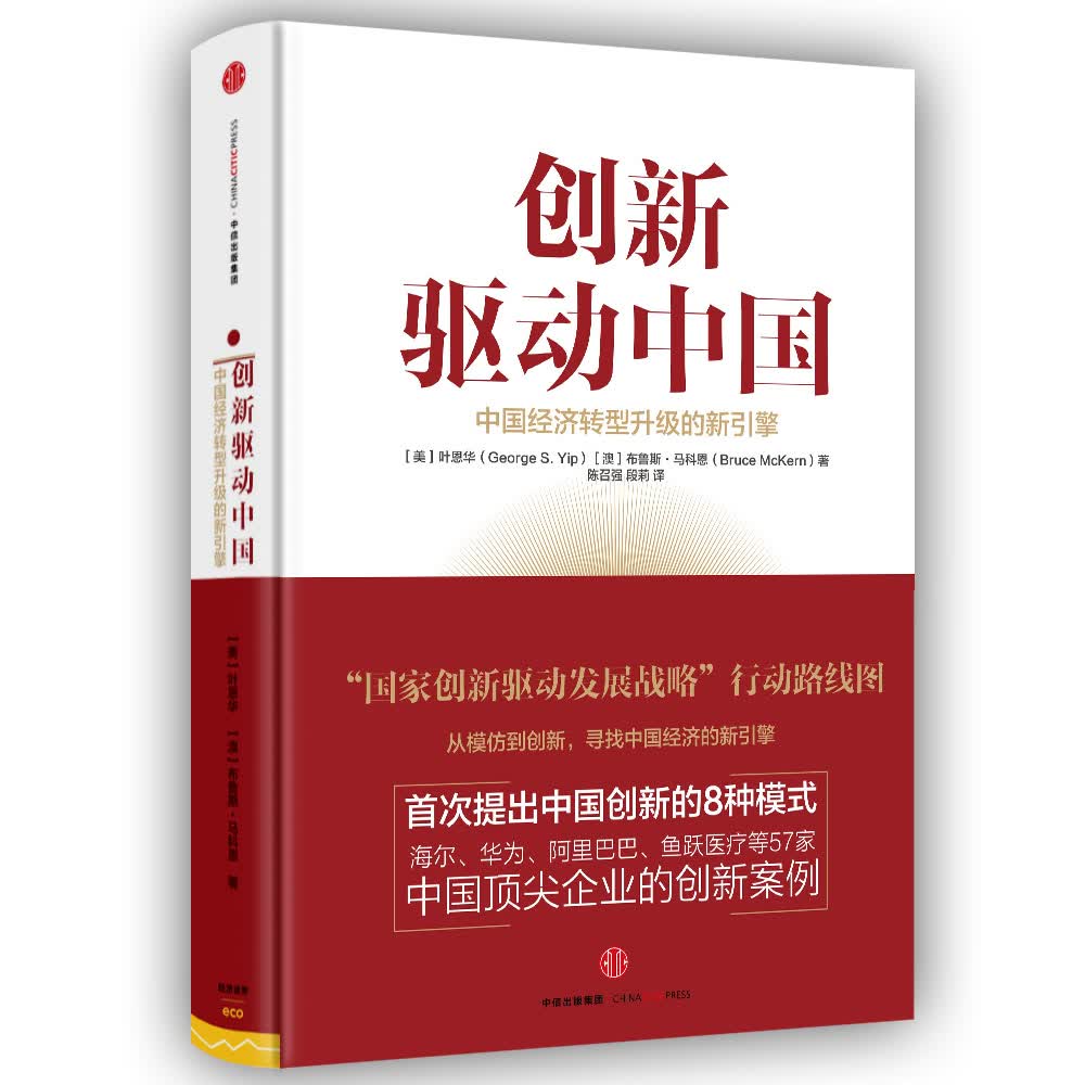 创新驱动中国 中国经济转型升级的新引擎 叶恩华 中信出版社