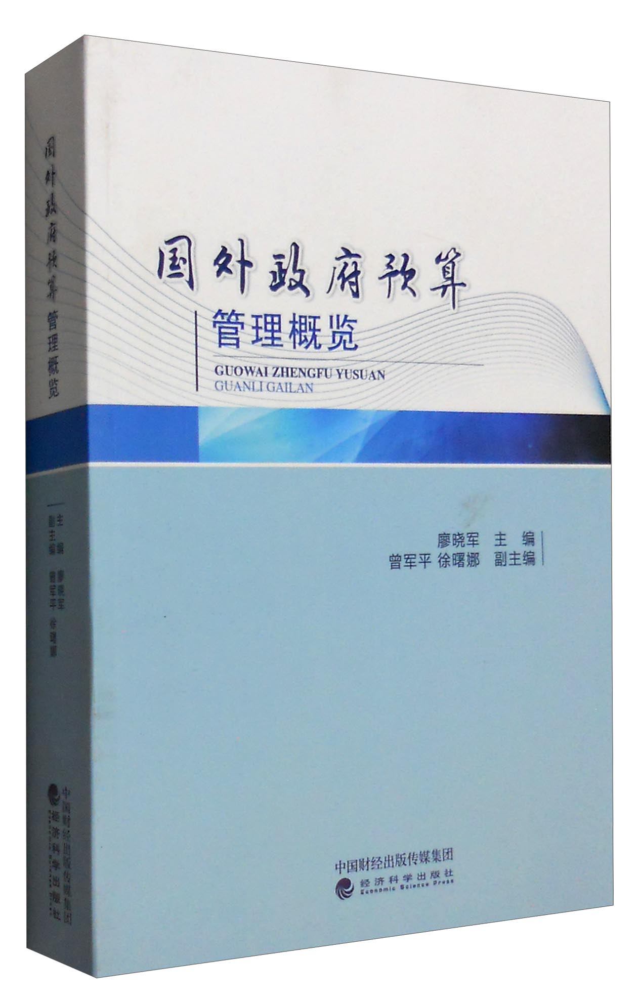 国外政府预算管理概览