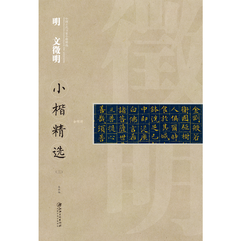 中国古代书家小楷精选:明· 文徵明小楷精选(三)
