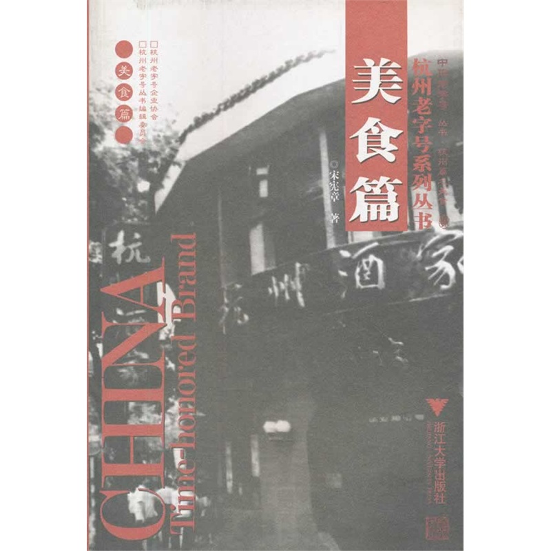 美食篇/杭州*系列丛书