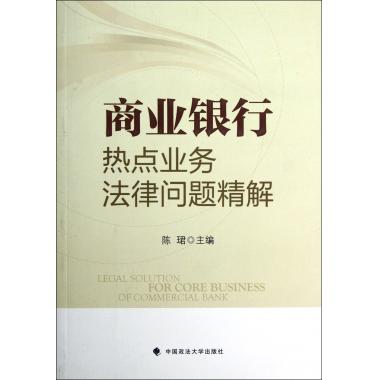 商业银行热点业务法律问题精解