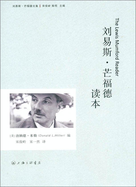 刘易斯·芒福德读本