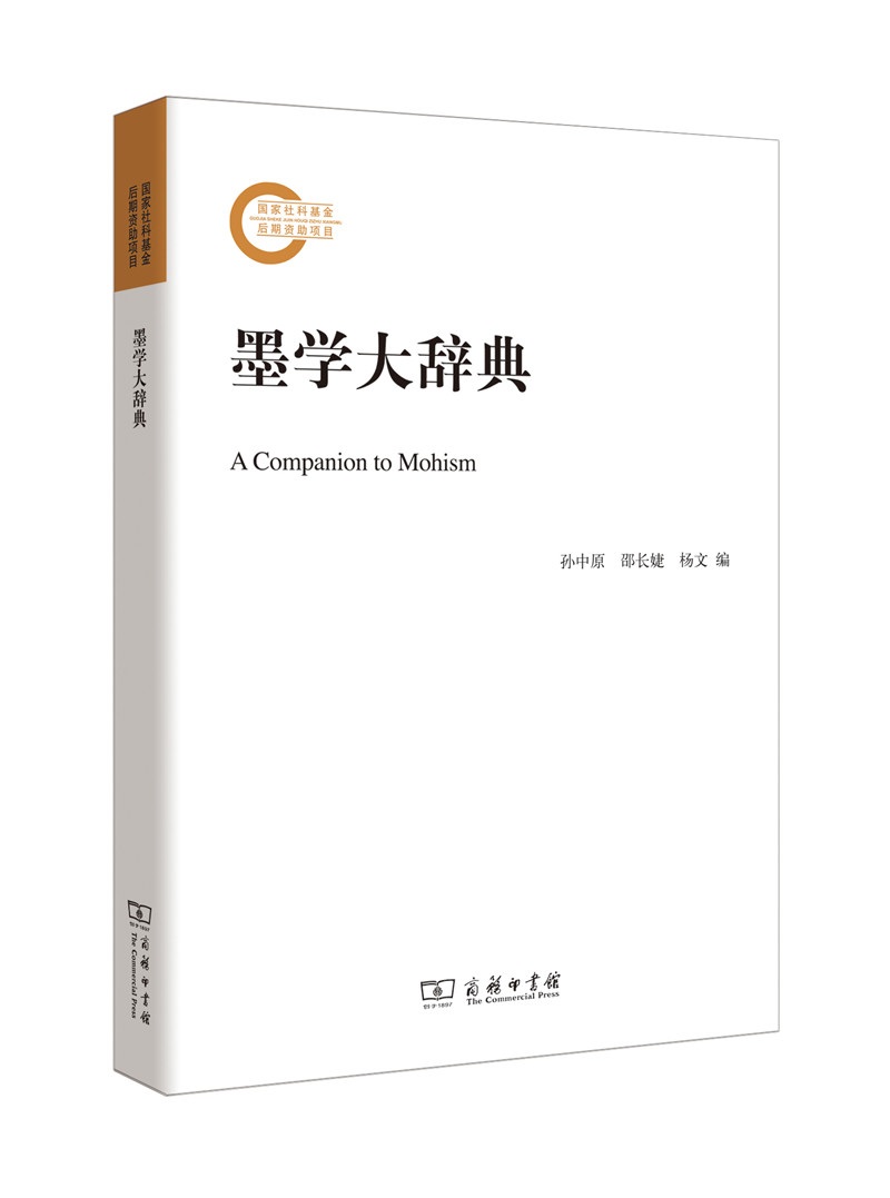 墨学大辞典/国家社科基金后期资助项目