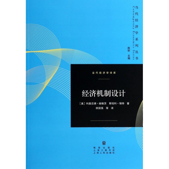 经济机制设计/当代经济学译库/当代经济学系列丛书