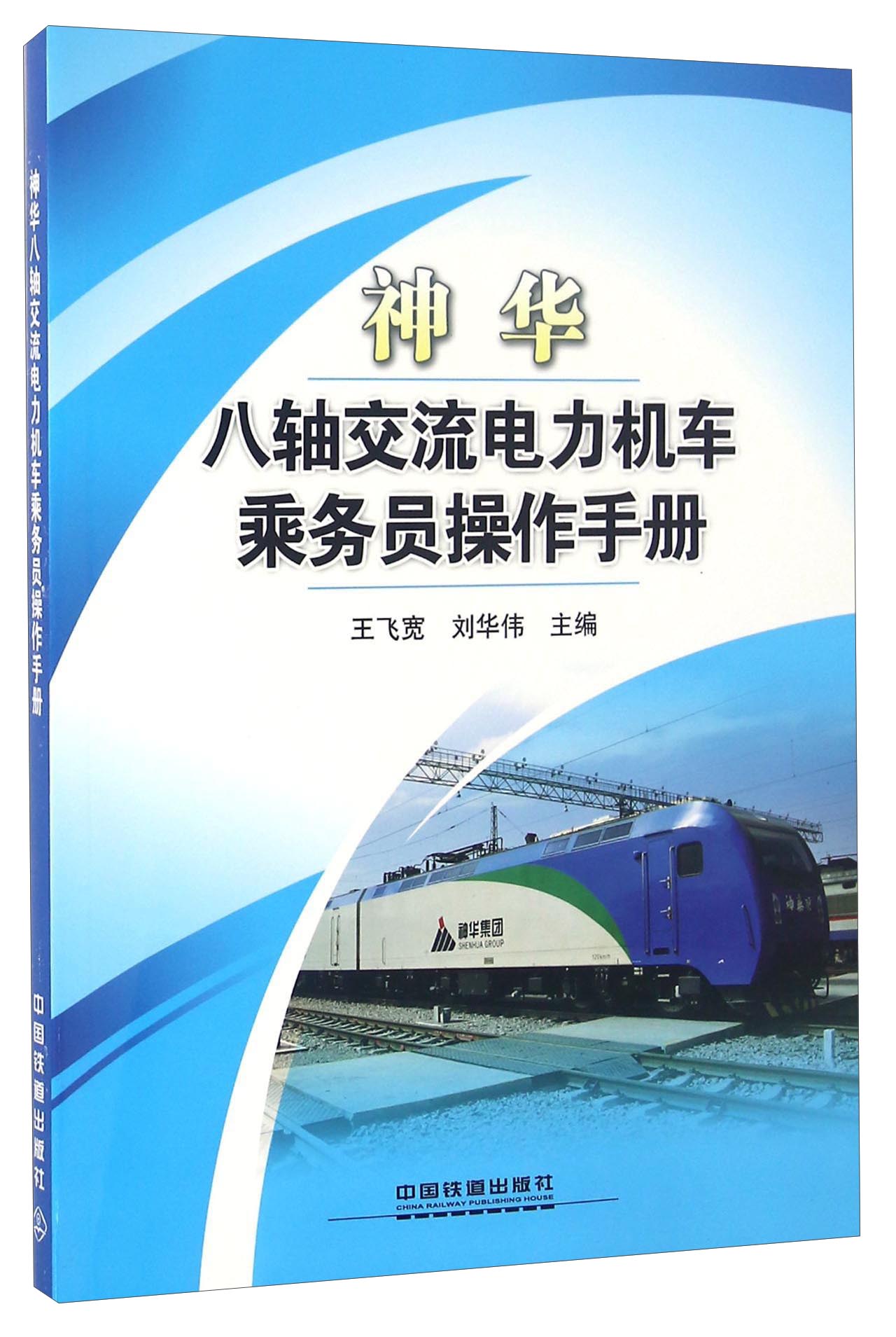 神华八轴交流电力机车乘务员操作手册