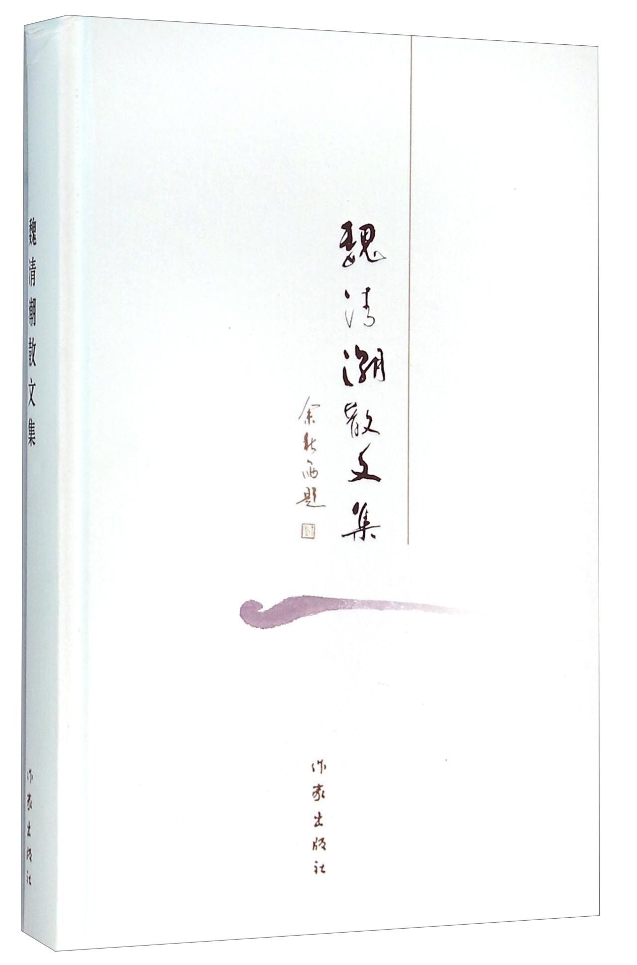 魏清潮散文集