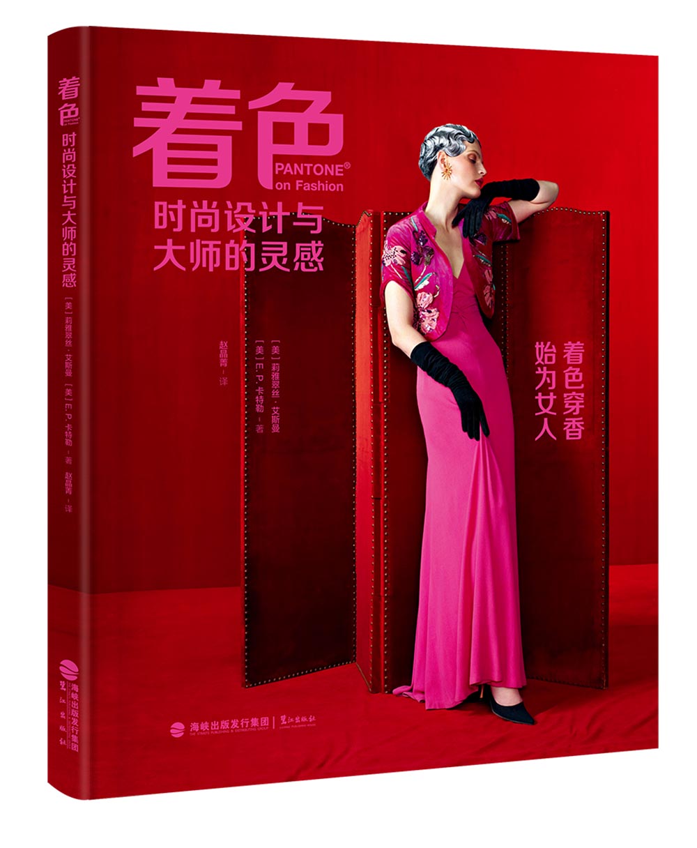 着色：时尚设计与大师的灵感（精装） 6591~9787545911732