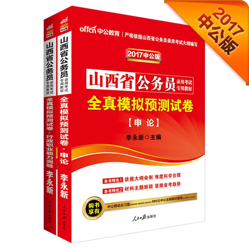 中公教育2017山西省公务员考试教材：全真模拟预测试卷申论+全真模拟行测（2册）