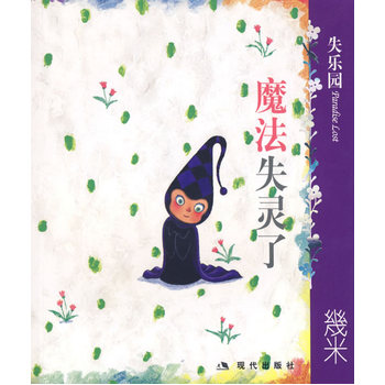 失乐园IV:魔法失灵了