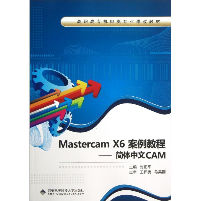 Mastercam X6案例教程--简体中文CAM(高职