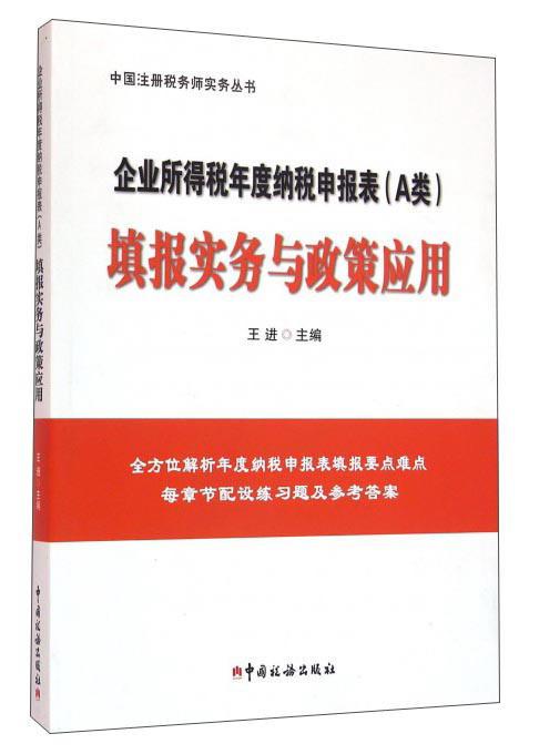 企业所得税年度纳税申报表（A类）填报实务与政策应用