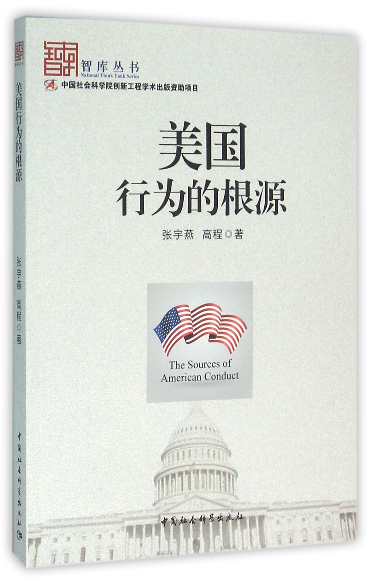 美国行为的根源