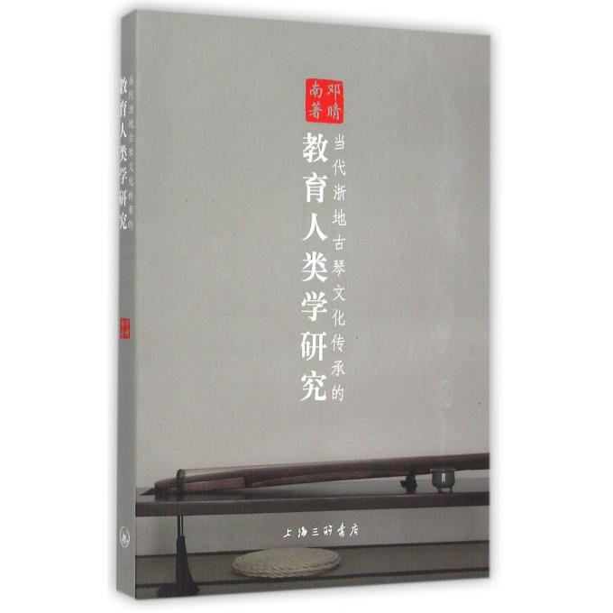 当代浙地古琴文化传承的教育人类学研究