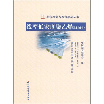现货 线型低密度聚乙烯（LLDPE） 期货投资者教育系列丛书