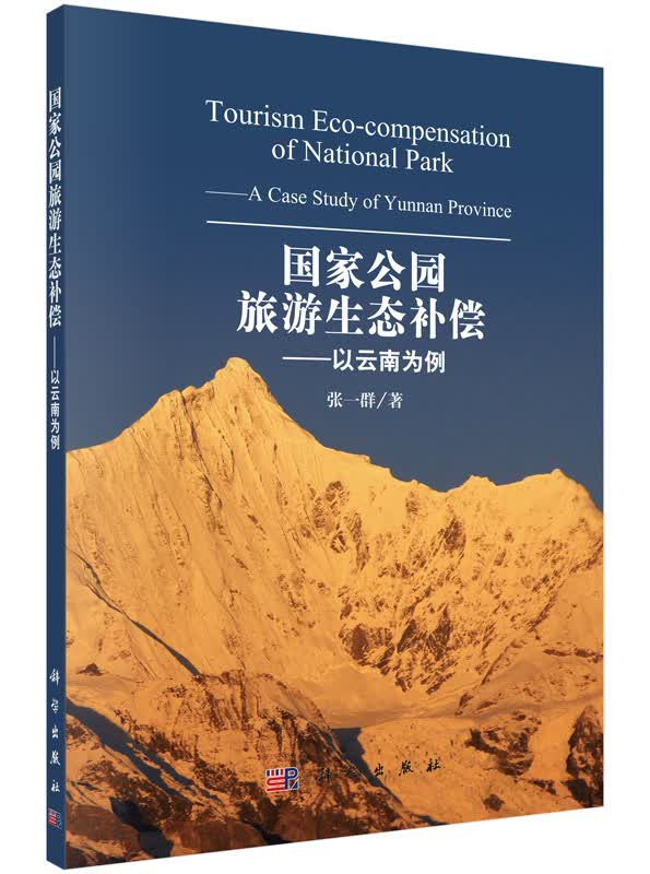 国家公园旅游生态补偿：以云南为例