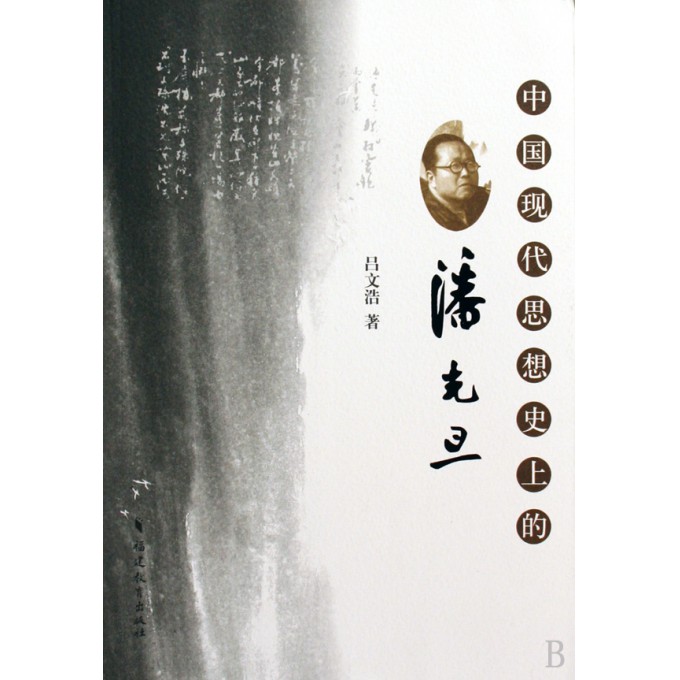 中国现代思想史上的潘光旦