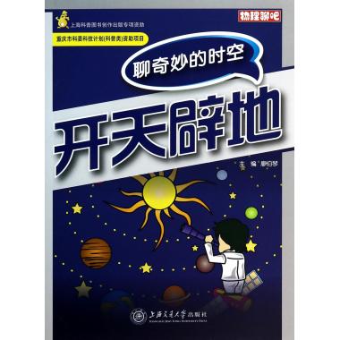 开天辟地(聊奇妙的时空)/物理聊吧