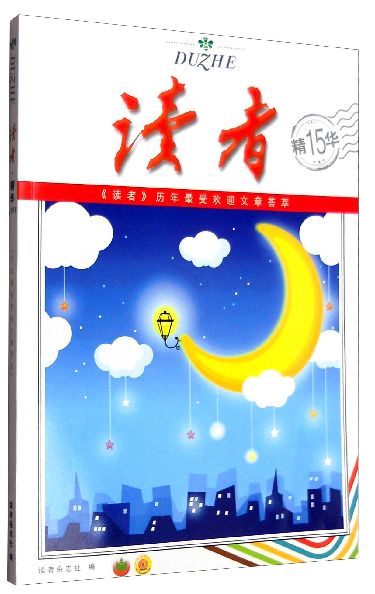 读者（精华15）