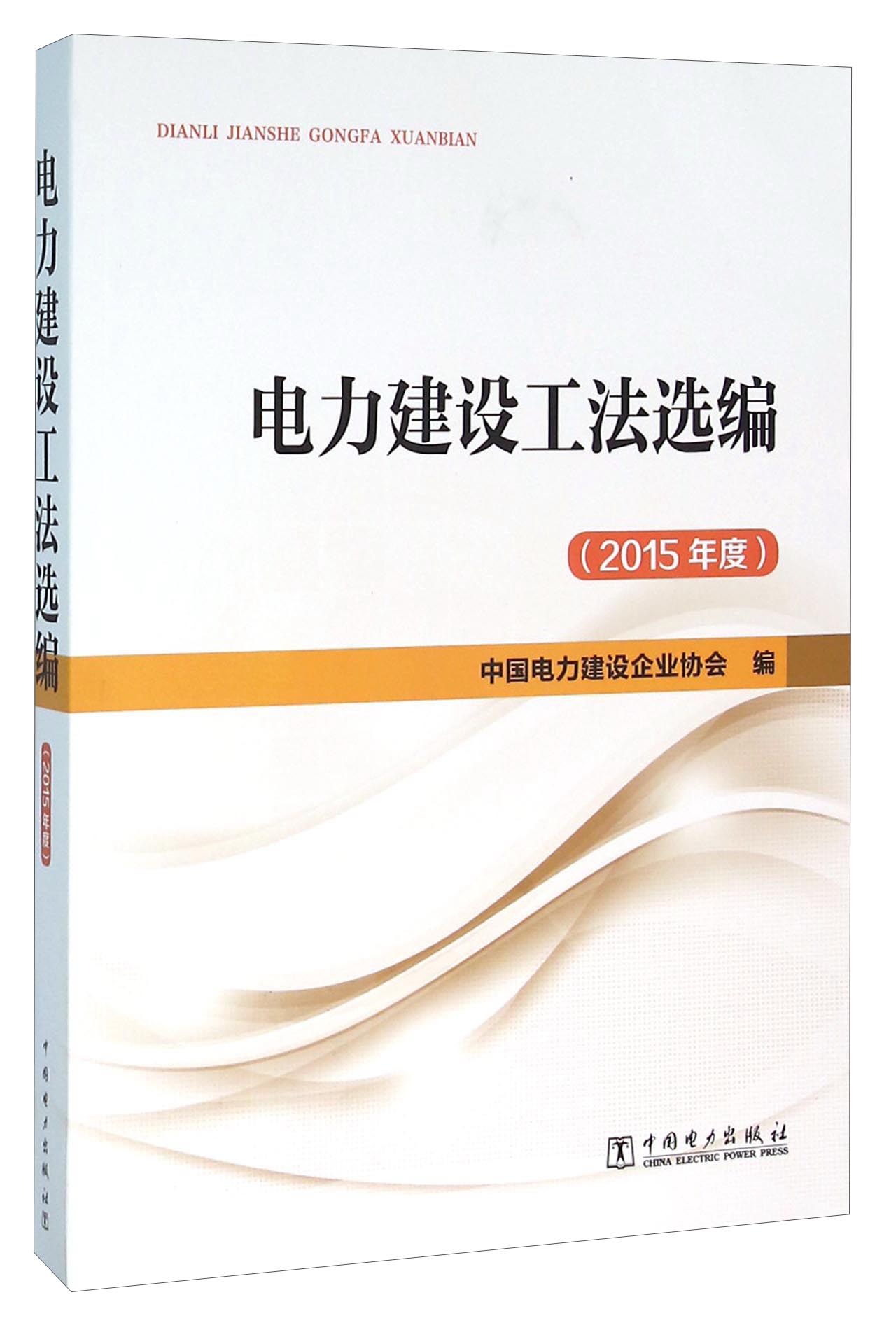 电力建设工法选编（2015年度）
