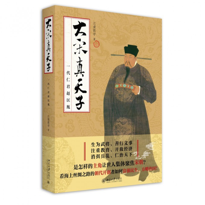 大宋真天子(一代仁君赵匡胤)