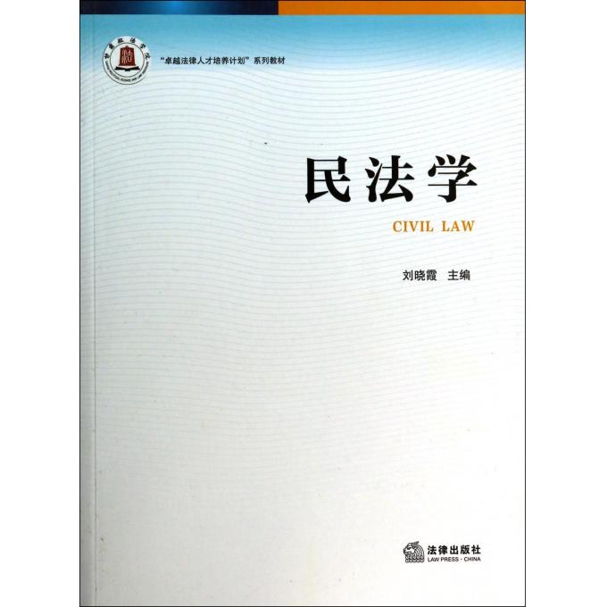 民法学(卓越法律人才培养计划系列教材)