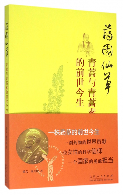 药园仙草(青蒿与青蒿素的前世今生)