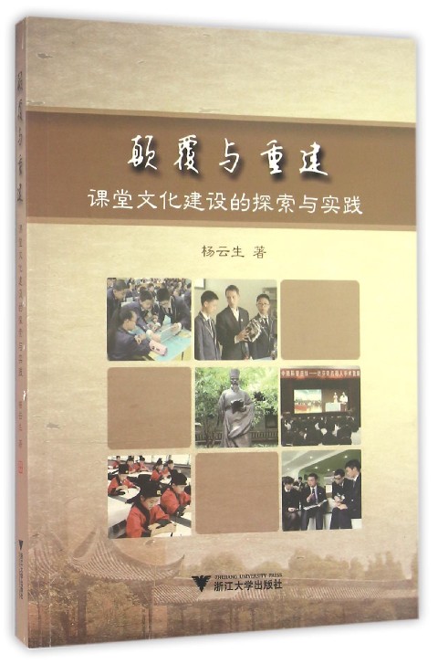 颠覆与重建：课堂文化建设的探索与实践