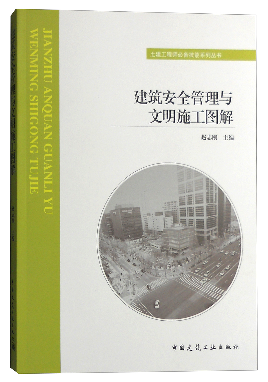 建筑安全管理与文明施工图解