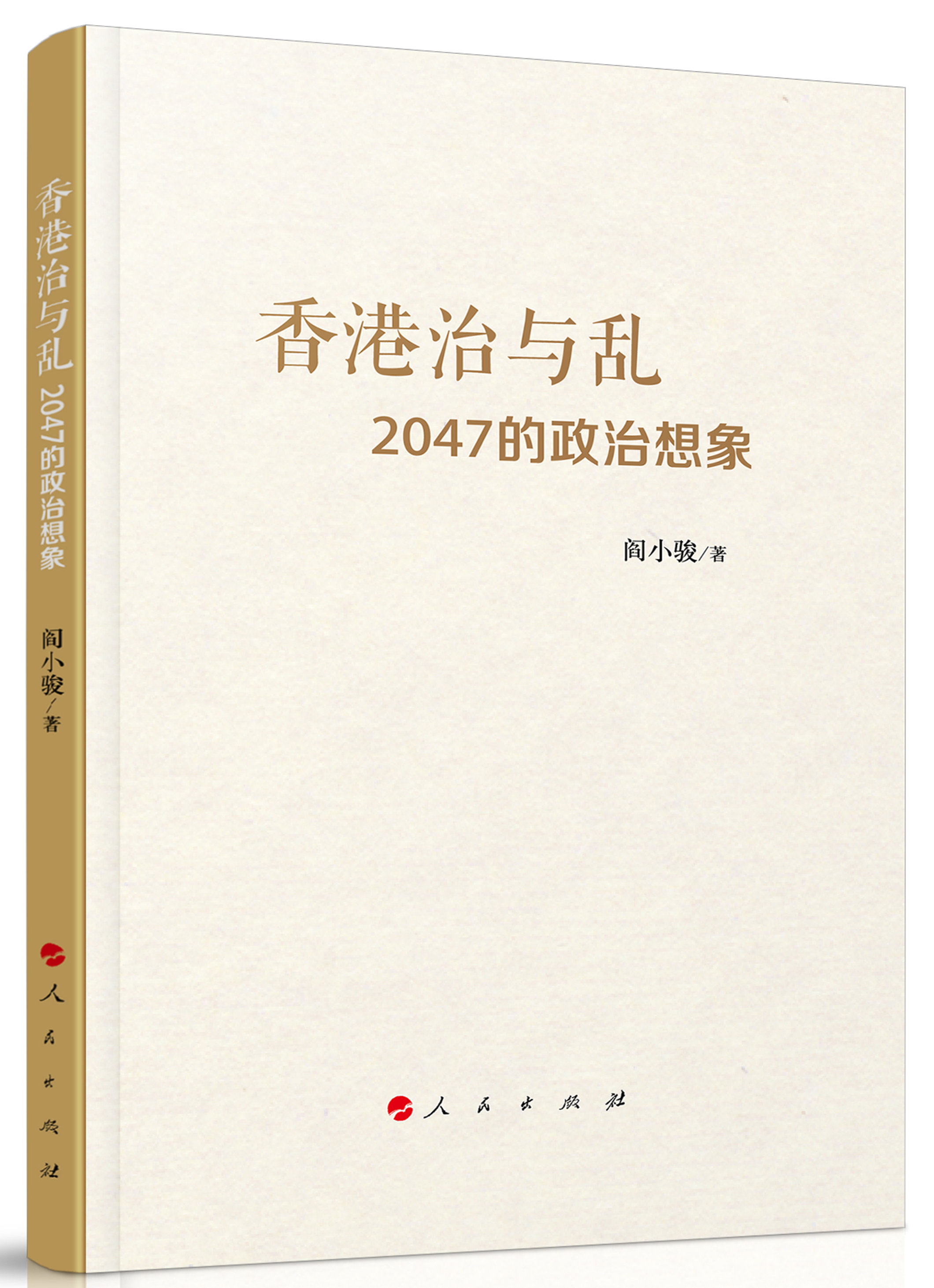 香港治与乱：2047的政治想象属于什么档次？