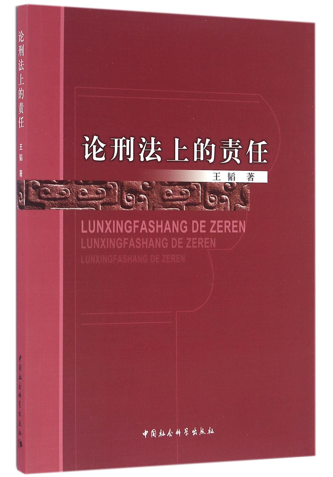 论刑法上的责任