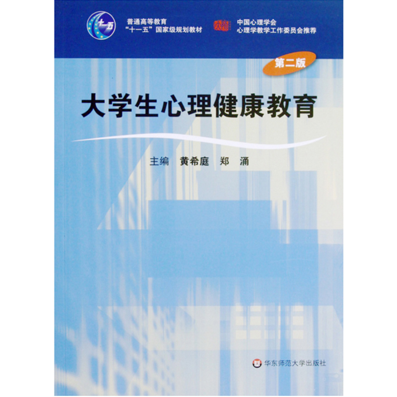 大学生心理健康教育（第二版）